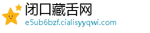 闭口藏舌网
